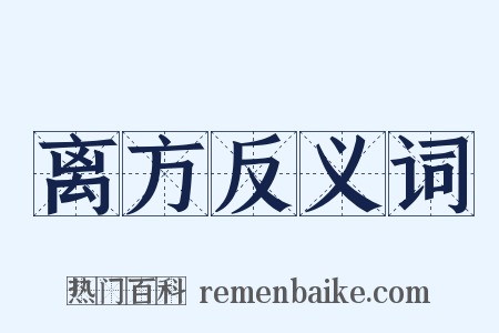 离方反义词是什么意思的图片